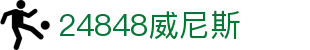 24848威尼斯 - (中国)遵义24848威尼斯科技集团有限公司欢迎您